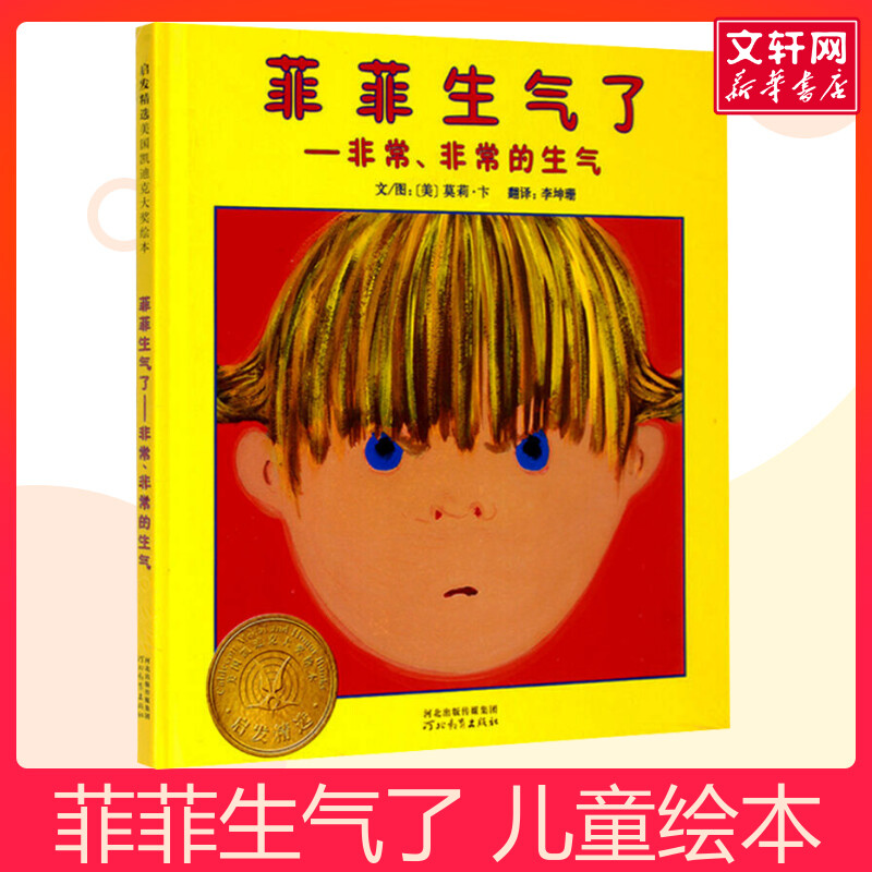 菲菲生气了儿童启蒙绘本
