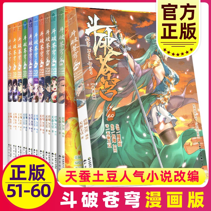 斗破苍穹漫画书全套51-60册 全集畅销萧炎天蚕土豆动漫玄幻奇幻男生图书典藏版知音漫客斗破非小说 新华文轩正版