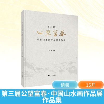 【新华文轩】第三届公望富春 中国山水画作品展作品集 正版书籍 新华书店旗舰店文轩官网 浙江大学出版社