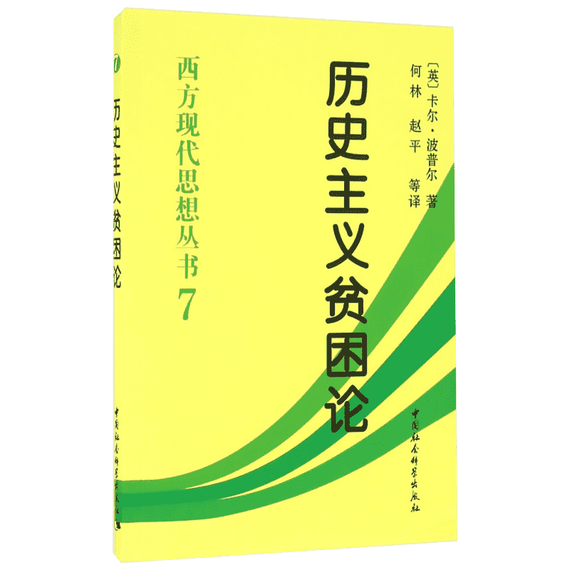 历史主义贫困论 (英)卡·波普尔(Karl R.Popper) 著;何林 等 译 中国社会科学出版社 正版书籍 新华书店旗舰店文轩官网