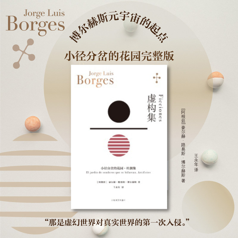 【新华文轩】虚构集 博尔赫斯著 王永年译 小径分岔的花园 杜撰集 脍炙人口小说代表作 走向传奇的里程碑 上海译文出版社正版