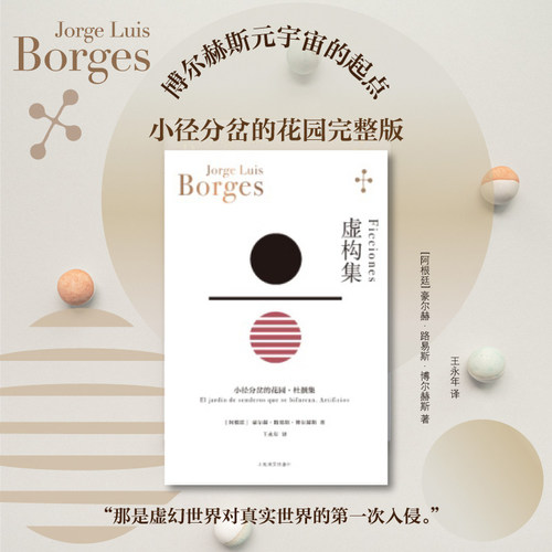 【新华文轩】虚构集 博尔赫斯著 王永年译 小径分岔的花园 杜撰集 脍炙人口小说代表作 走向传奇的里程碑 上海译文出版社正版
