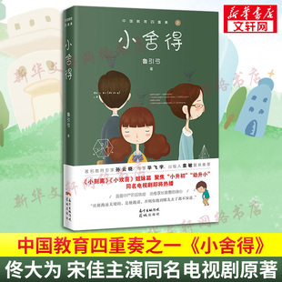 【新华文轩】小舍得 新版 鲁引弓著佟大为宋佳主演同名电视剧原著小欢喜 小别离姊妹篇直面中产阶层焦虑治愈家长疲惫的身心小说书