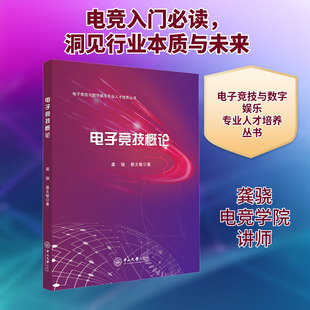 【新华文轩】电子竞技概论 龚骁,蔡文敏 正版书籍 新华书店旗舰店文轩官网 中山大学出版社