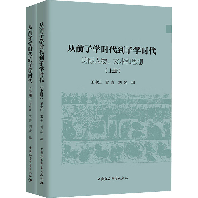 从前子学时代到子学时代 边际人物、文本和思想(全二册) 中国社会科学出版社 正版书籍 新华书店旗舰店文轩官网