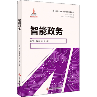 智能政务 胡广伟,王新建,尚进 正版书籍 新华书店旗舰店文轩官网 科学技术文献出版社