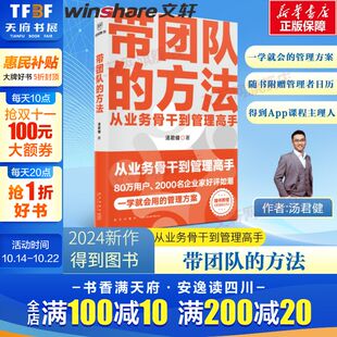方法 汤君健 赠管理者日历 一学就会 带团队 从业务骨干到管理高手 管理方案汤君健得到app管理学课程主理人 2024得到图书