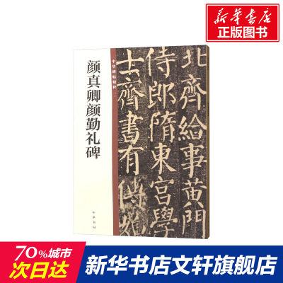 【新华文轩】颜真卿颜勤礼碑 正版书籍 新华书店旗舰店文轩官网 中华书局