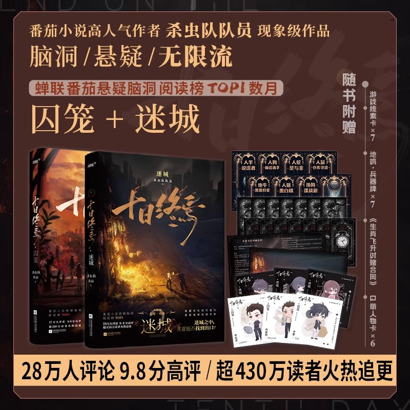 十日终焉囚笼+迷城杀虫队队员