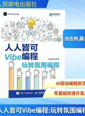 人人皆可Vibe编程 玩转氛围编程 池志炜,薛志荣正版书籍 Vibe coding Vibe编程书CursorAI辅助编程自然语言描述驱动人民邮电出版社