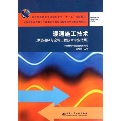暖通施工技术(供热通风与空调工程技术专业适用) 吴耀伟 正版书籍 新华书店旗舰店文轩官网 中国建筑工业出版社