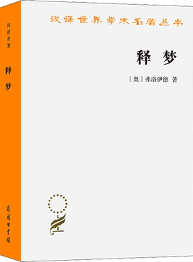 释梦 (奥)弗洛伊德 商务印书馆 正版书籍 新华书店旗舰店文轩官网