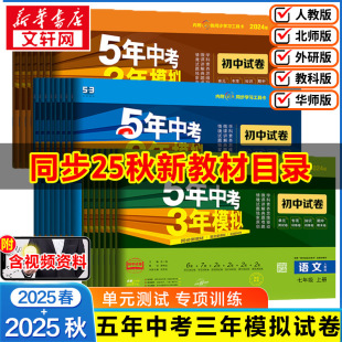 语文数学英政史地生五三天天练八九年级初一二53期末 2025秋五年中考三年模拟七年级上册试卷测试卷全套同步训练人教版 新华文轩