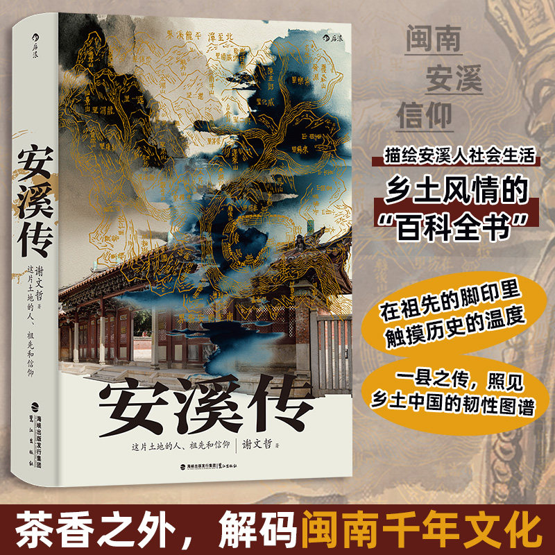 【正版】安溪传 这片土地上的人祖先和信仰 谢文哲著 描绘安溪人社会生活乡土风情百科全书 解码闽南千年文化 社会乡土民俗书籍