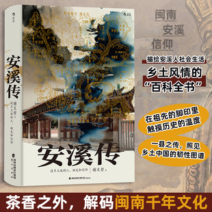 【正版】安溪传 这片土地上的人祖先和信仰 谢文哲著 描绘安溪人社会生活乡土风情百科全书 解码闽南千年文化 社会乡土民俗书籍