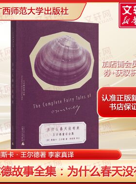 王尔德故事全集：为什么春天没有来 奥斯卡·王尔德治愈童话与讽喻短篇 正版全译 唯美主义童话经典以诗意笔触写尽爱与救赎