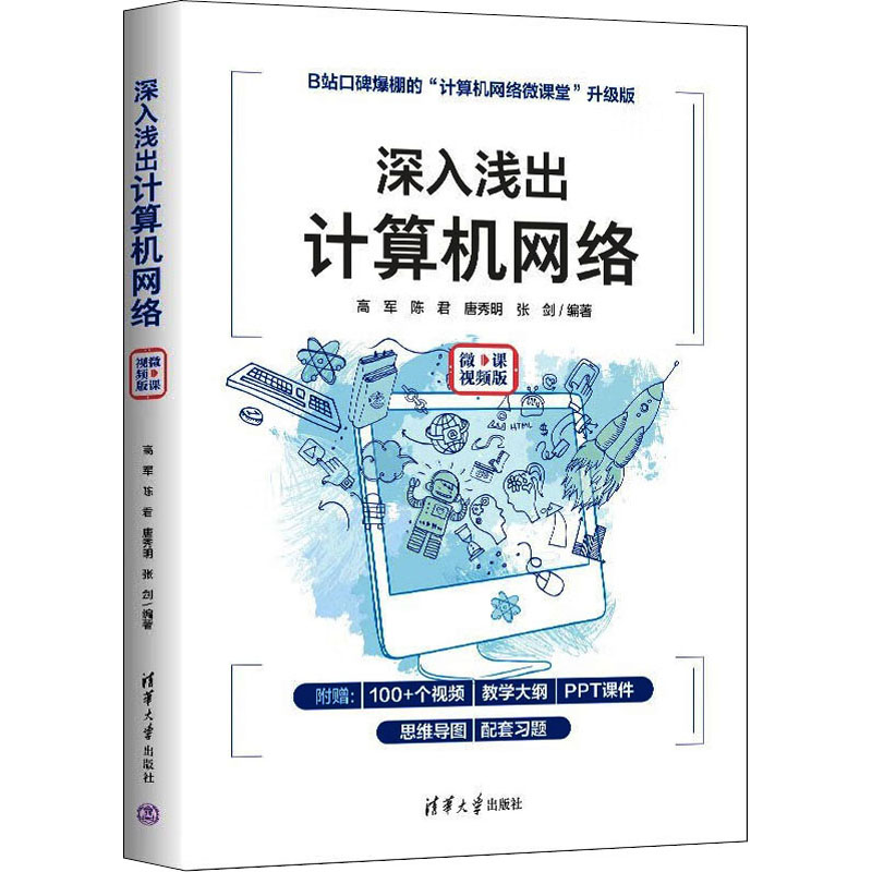 深入浅出计算机网络微课视频版正版书籍新华书店旗舰店文轩官网清华大学出版社