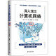 新华书店旗舰店文轩官网 新华文轩 深入浅出计算机网络 清华大学出版 正版 社 微课视频版 书籍