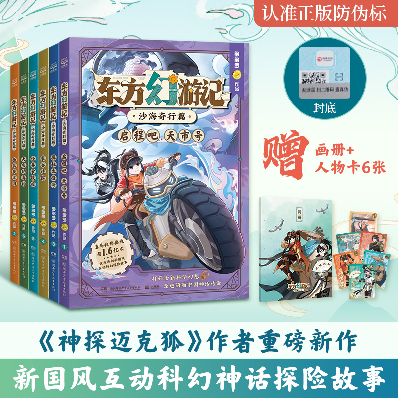 【新华文轩】东方幻游记全套6册 神探迈克狐作者多多罗新作 喜马拉雅热播国风互动科幻探险故事畅销图书正版课外阅读