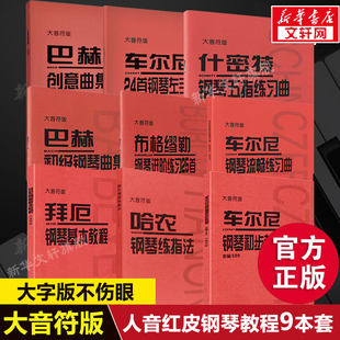 人音红皮大音符9本套 车尔尼钢琴初步教程599哈农钢琴练指法拜厄钢琴基本教程练习曲集849布格缪勒进阶718巴赫创意什密特钢琴教材