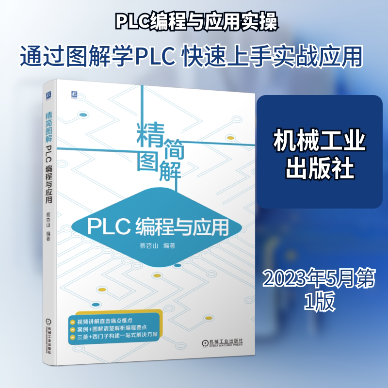 官网正版 精简图解 PLC编程与应用 蔡杏山 CPU 存储器 接口电路 驱动程序 三菱FX3U系列 继电器 仿真软件 步进指令 模拟量模块
