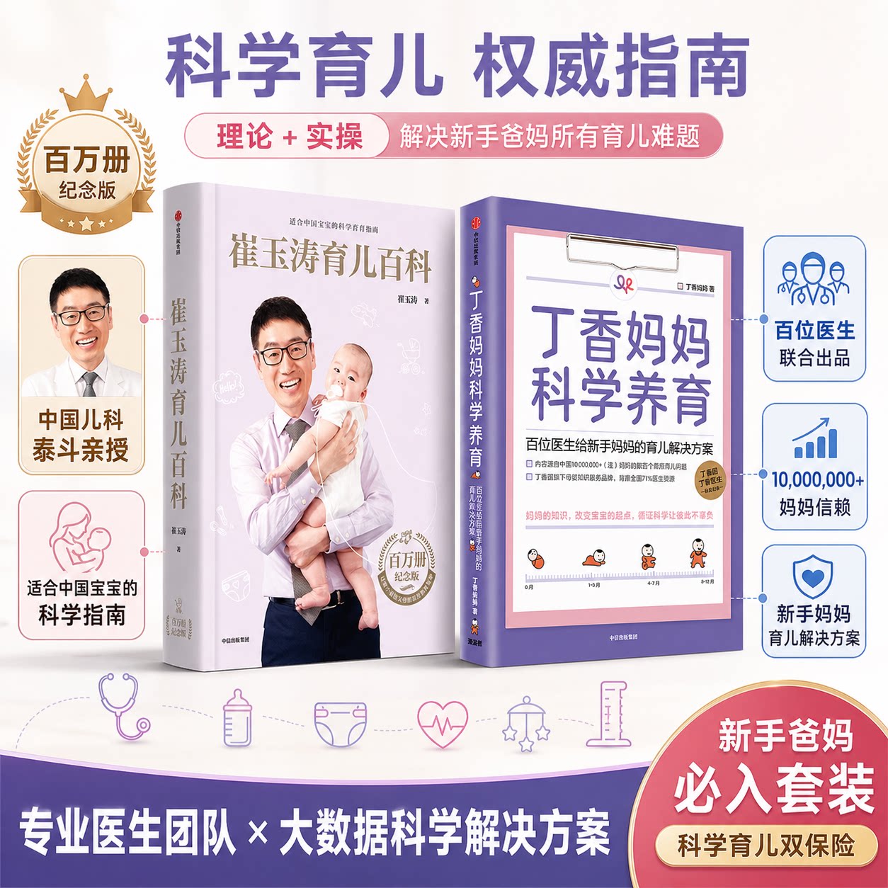 崔玉涛育儿百科+丁香妈妈科学养育2册套装 新手父母育儿书 0-6岁婴幼儿护理喂养早教全攻略 科学育儿指南 官方正版图书