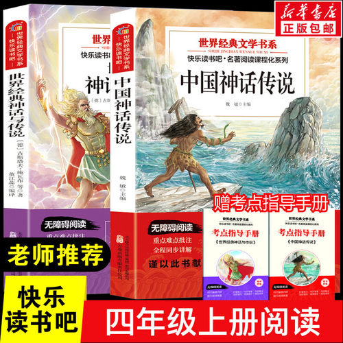 中国神话传说快乐读书吧四年级上