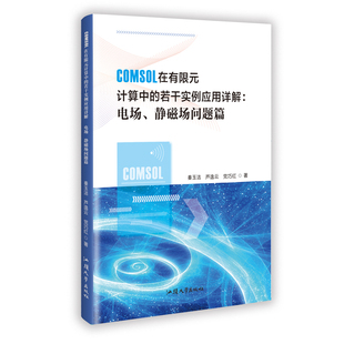 COMSOL在有限元计算中的若干实例应用详解电场、静磁场问题篇 秦玉洁,芦逸云,党巧红 著 正版书籍 新华书店旗舰店文轩官网