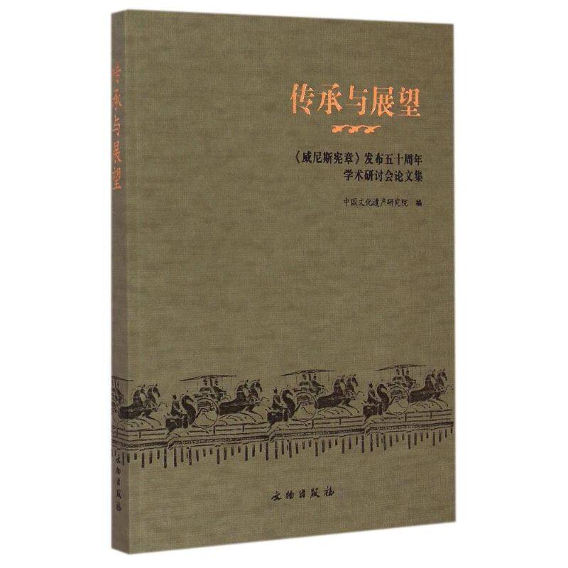 传承与展望——《威尼斯宪章》发布五十周年学术研讨会论文集 中国文化遗产研究院 文物出版社 正版书籍 新华书店旗舰店文轩官网
