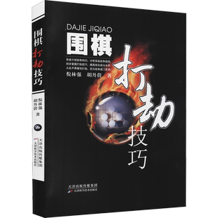 【新华文轩】围棋打劫技巧 倪林强,胡丹蔚 正版书籍 新华书店旗舰店文轩官网 天津科学技术出版社