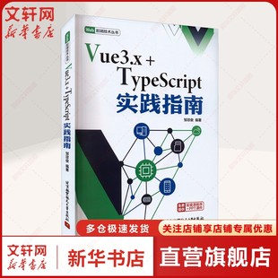 社 书籍 新华文轩 Vue3.x TypeScript实践指南 新华书店旗舰店文轩官网 正版 邹琼俊编著 北京航空航天大学出版