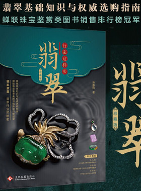 行家这样买翡翠 珍藏版 汤惠民翡翠基础知识与选购指南珠宝鉴赏图书入门到精通新华书店旗舰店印刷工业出版社正版书籍