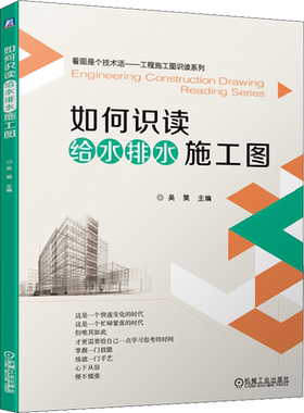 如何识读给水排水施工图 正版书籍 新华书店旗舰店文轩官网 机械工业出版社