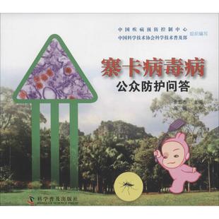 寨卡病毒病公众防护问答 中国疾病预防控制中心 组织编写 正版书籍 新华书店旗舰店文轩官网 科学普及出版社