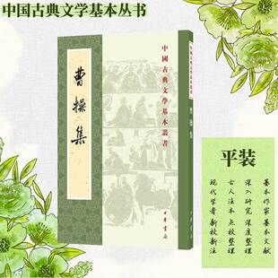 曹操集平装繁体竖排中国古典文学基本丛书中华书局正版诗集文集孙子注附录四个部分丁福保《汉魏六朝名家集》本《魏武帝集》为底本