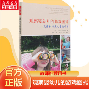 支持和拓展儿童 观察婴幼儿游戏图式 教师用书 幼儿园教师官方正版 理解支持儿童 兴趣和强烈 学习 好奇心 塔姆辛·格里梅 书