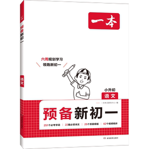 2026秋开新版一本七八年级下册预备新初一初二小四门暑假寒假衔接同步预习一本官方旗舰店正品初中语文数学英语必刷练习题暑假衔接