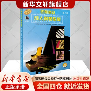 【适合初级到中的学生】巴斯蒂安成人钢琴教程第二册(附音频) 简.斯密瑟.巴斯蒂安、丽萨.巴斯蒂安和洛丽.巴斯蒂安 上海音乐出版社