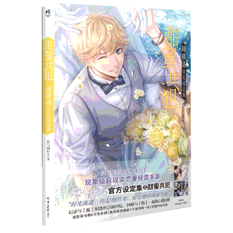 【新华文轩】正版包邮 甜蜜共犯:周棋洛官方设定集  恋与制作人系列【随书附赠精美明信片4张＋书签1张】单男主系列设定集 四大男