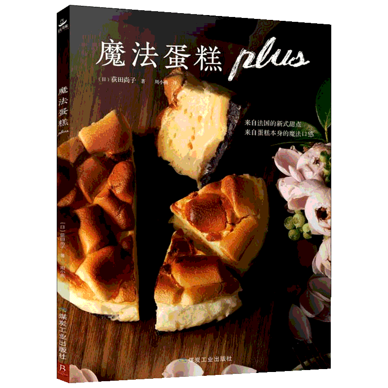 魔法蛋糕plus 家常菜谱大全 养生烹饪书籍 减肥零食低卡减脂沙拉酱减肥早餐 代餐主食食谱 随园食单菜谱大全 新华书店正版图书