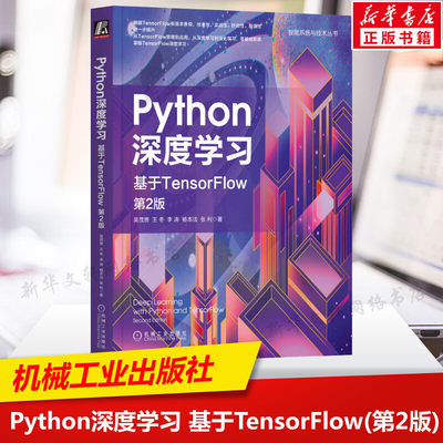 Python深度学习 基于TensorFlow 第2版 吴茂贵等 TensorFlow基础知识 NumPy基础 机器学习神经网络自然语言处理全栈式方案正版书籍