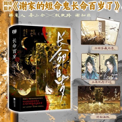 【赠印特签藏书票+纪念卡+海报】长命百岁：全二册 怡然 网络原名《谢家的短命鬼长命百岁了》正版书籍小说畅销书 新华书店旗舰店