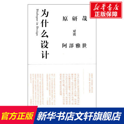 为什么设计 (日)原研哉 著作 朱锷 译者 设计书图案版式 设计 山东人民出版社 新华书店旗舰店官网正版图书籍