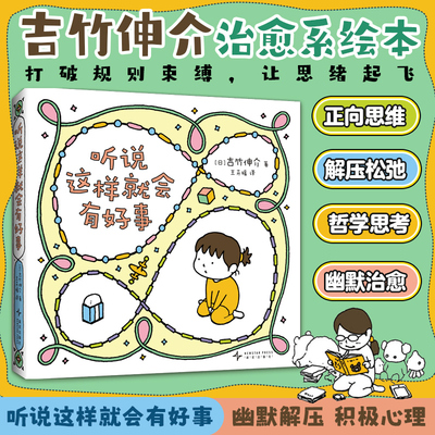 【新华文轩】听说这样就会有好事吉竹伸介治愈绘本6~12岁儿童正向思维培养图画书不精神内耗保持松弛感生活解压读物小学生课外书