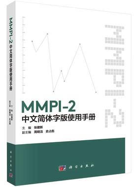 MMPI-2中文简体字版使用手册 科学出版社 正版书籍 新华书店旗舰店文轩官网