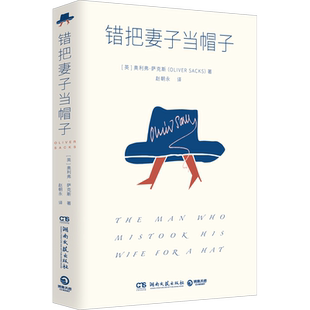 【新华文轩】错把妻子当帽子 医学传奇故事集24个动人心魄诊疗故事融合科学性与人文性 蔡曙山姬十三作序推荐 正版书籍