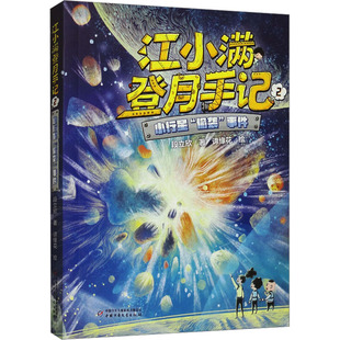 小行星 新華文軒 段立欣 偷襲 正版 事件 新華書店旗艦店文軒官網 社 中國少年兒童出版 書籍