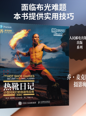 【新华文轩】热靴日记 小型闪光灯的创造性应用(典藏版) (美)乔·麦克纳利(Joe McNally) 正版书籍 新华书店旗舰店文轩官网