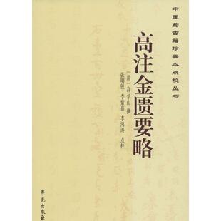 高注金匮要略 (清)高学山 撰;张明锐,李紫慕,李鸿涛 点校 正版书籍 新华书店旗舰店文轩官网 学苑出版社