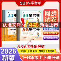 2026秋版53全优卷一1二2三3四4五5六6年级上册下册测试卷ab卷53五三天天练小学语文新题型数学英语人教版北师苏教同步专项训练习册